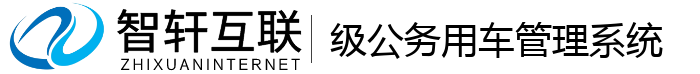 级公务用车管理系统